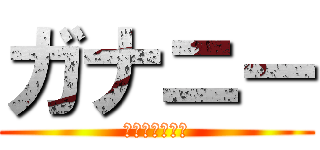 ガナニー (男のクリトリス)