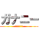 ガナニー (男のクリトリス)