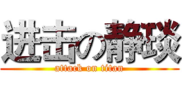 进击の静琰 (attack on titan)