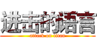 进击的语言 (attack on titan)