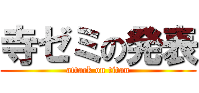 寺ゼミの発表 (attack on titan)