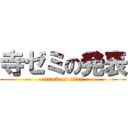 寺ゼミの発表 (attack on titan)