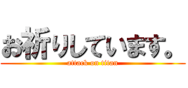 お祈りしています。 (attack on titan)