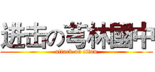 进击の芎林國中 (attack on titan)