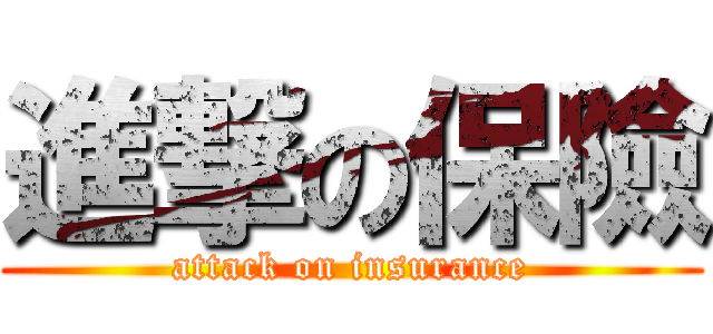 進撃の保險 (attack on insurance)