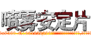 喷雾安定片 (喷雾安定片【电.话156x1318x7580-Q1991936399鑫宏药业】我们做的是长期生意,靠的是老客户长期支持
参考消息网2月20日报道 韩媒称，“剩女多、离婚率高的城市，房价一定会上涨。”这是中国经济学家金岩石2016年12月参加在上海举行的房地产相关论坛时说的话。
)