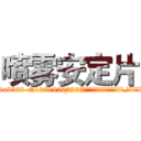 喷雾安定片 (喷雾安定片【电.话156x1318x7580-Q1991936399鑫宏药业】我们做的是长期生意,靠的是老客户长期支持
参考消息网2月20日报道 韩媒称，“剩女多、离婚率高的城市，房价一定会上涨。”这是中国经济学家金岩石2016年12月参加在上海举行的房地产相关论坛时说的话。
)