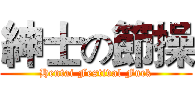 紳士の節操 (Hentai Festival Fuck)