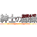 紳士の節操 (Hentai Festival Fuck)