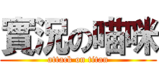 實況の喵咪 (attack on titan)