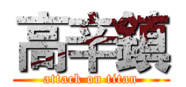 高辛鎮 (attack on titan)