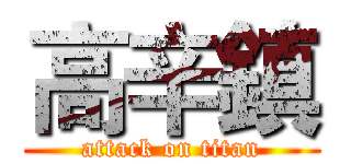 高辛鎮 (attack on titan)