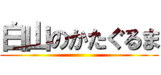 白山のかたぐるま ()