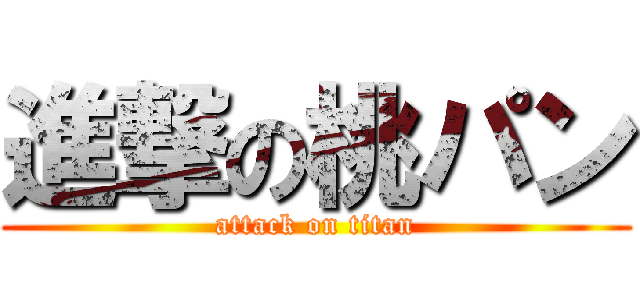 進撃の桃パン (attack on titan)