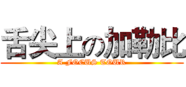 舌尖上の加勒比 (A FOCUS TOUR)