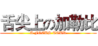 舌尖上の加勒比 (A FOCUS TOUR)