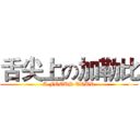 舌尖上の加勒比 (A FOCUS TOUR)