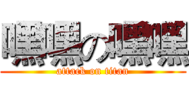 嘿嘿の嘿嘿 (attack on titan)