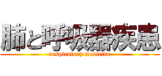 肺と呼吸器疾患 (respiratory medicine)