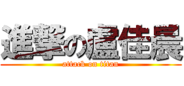 進撃の盧佳晨 (attack on titan)