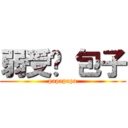 弱受啊 包子 (papapapa)