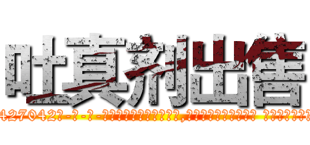吐真剂出售 (吐真剂出售【电-话151x68344x817-Q1065427042元-吉-药-业】我们做的是长期生意,靠的是老客户长期支持 吐真剂出售在发表了一篇http://sngk.net/RHXKWz

参考消息网我们做的是长期生意,靠的是老客户长期支持也许我们早该意识到，就连鲍勃·霍斯金斯（金球奖戏剧类电影男主角 
)