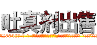 吐真剂出售 (吐真剂出售【电-话151x68344x817-Q1065427042元-吉-药-业】我们做的是长期生意,靠的是老客户长期支持 吐真剂出售在发表了一篇http://sngk.net/RHXKWz

参考消息网我们做的是长期生意,靠的是老客户长期支持也许我们早该意识到，就连鲍勃·霍斯金斯（金球奖戏剧类电影男主角 
)