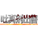 吐真剂出售 (吐真剂出售【电-话151x68344x817-Q1065427042元-吉-药-业】我们做的是长期生意,靠的是老客户长期支持 吐真剂出售在发表了一篇http://sngk.net/RHXKWz

参考消息网我们做的是长期生意,靠的是老客户长期支持也许我们早该意识到，就连鲍勃·霍斯金斯（金球奖戏剧类电影男主角 
)