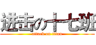 进击の十七班 (attack on titan)