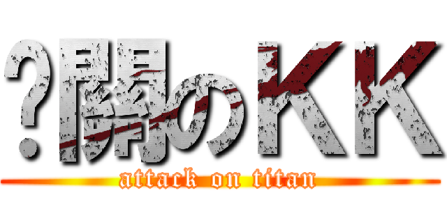 卡關のＫＫ (attack on titan)