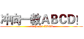 冲向一教ＡＢＣＤ！ ( to the N1 ABCD)