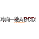 冲向一教ＡＢＣＤ！ ( to the N1 ABCD)