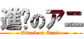 進擊のアニ (Attack on Annie)