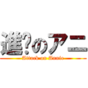 進擊のアニ (Attack on Annie)