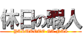 休日の暇人 (YARUKOTO GA NAI)