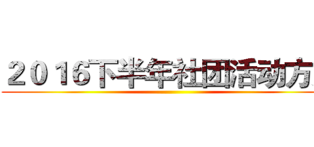 ２０１６下半年社团活动方案 ()