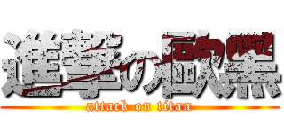進撃の歐黑 (attack on titan)