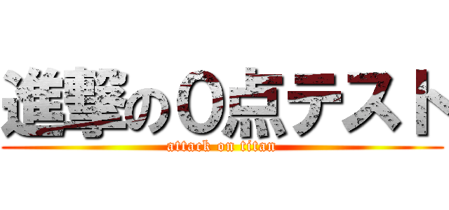 進撃の０点テスト (attack on titan)