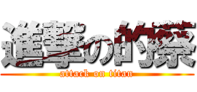 進撃の的蔡 (attack on titan)