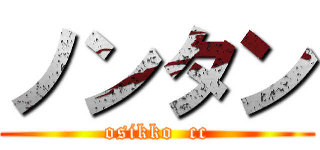ノンタン (osikko  cc)