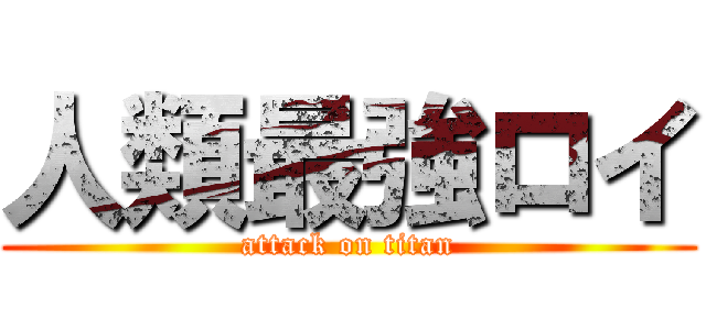 人類最強ロイ (attack on titan)