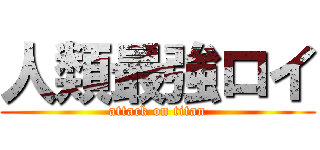 人類最強ロイ (attack on titan)