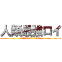 人類最強ロイ (attack on titan)