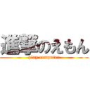進撃のえもん (play computer)