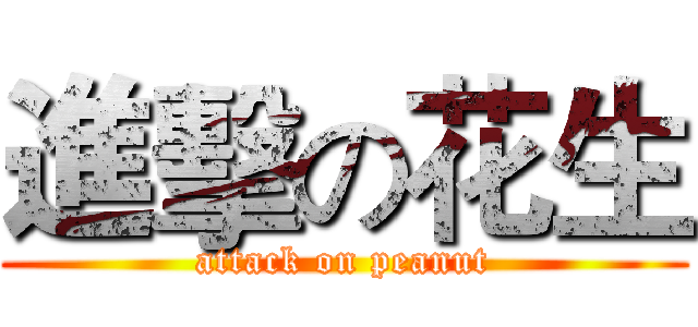 進擊の花生 (attack on peanut)