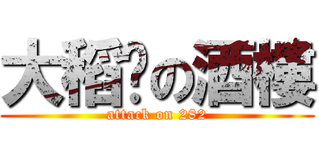 大稻埕の酒樓 (attack on 282)