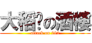 大稻埕の酒樓 (attack on 282)