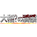 大稻埕の酒樓 (attack on 282)