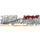 進撃の皓維 (attack on titan)