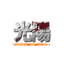 光陽 (attack on titan)